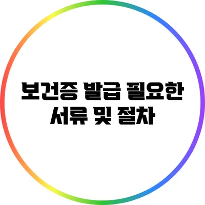 보건증 발급: 필요한 서류 및 절차