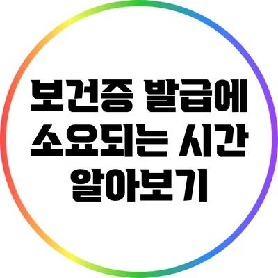 보건증 발급에 소요되는 시간 알아보기