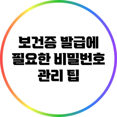 보건증 발급에 필요한 비밀번호 관리 팁