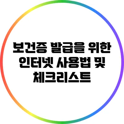 보건증 발급을 위한 인터넷 사용법 및 체크리스트