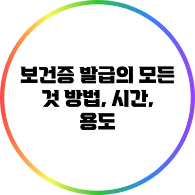 보건증 발급의 모든 것: 방법, 시간, 용도
