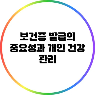 보건증 발급의 중요성과 개인 건강 관리