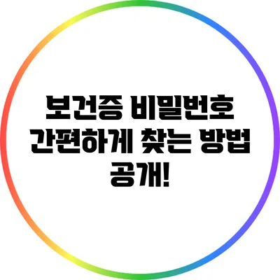 보건증 비밀번호 간편하게 찾는 방법 공개!