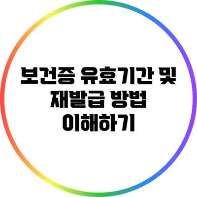 보건증 유효기간 및 재발급 방법 이해하기