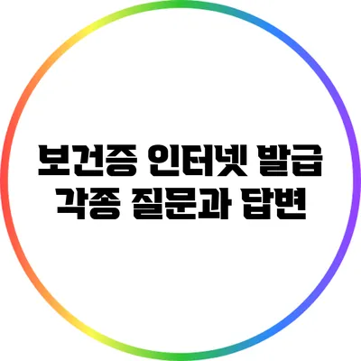 보건증 인터넷 발급: 각종 질문과 답변
