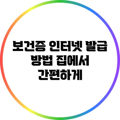 보건증 인터넷 발급 방법: 집에서 간편하게
