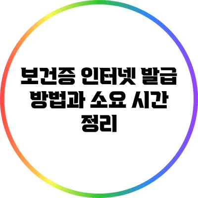 보건증 인터넷 발급: 방법과 소요 시간 정리