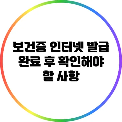 보건증 인터넷 발급 완료 후 확인해야 할 사항