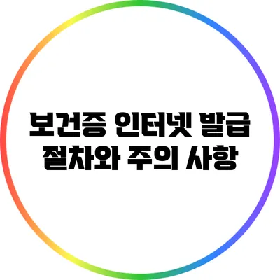 보건증 인터넷 발급 절차와 주의 사항