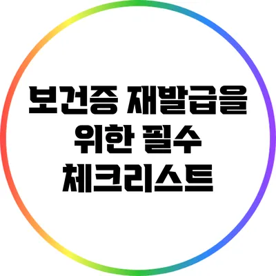 보건증 재발급을 위한 필수 체크리스트