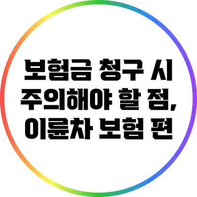 보험금 청구 시 주의해야 할 점, 이륜차 보험 편