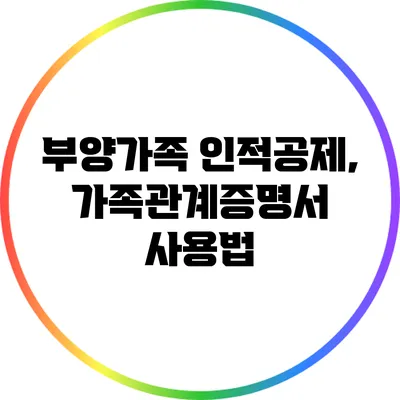부양가족 인적공제, 가족관계증명서 사용법