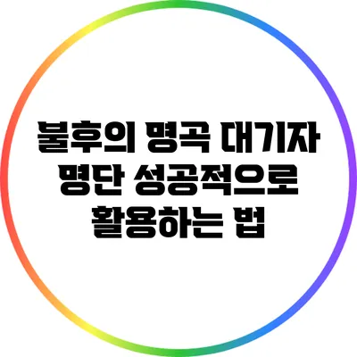 불후의 명곡 대기자 명단 성공적으로 활용하는 법
