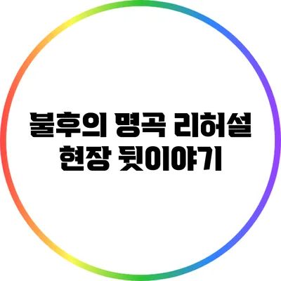 불후의 명곡 리허설 현장 뒷이야기