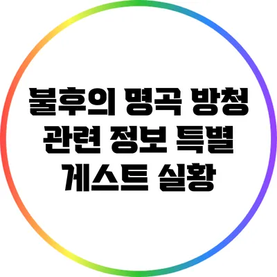 불후의 명곡 방청 관련 정보: 특별 게스트 실황