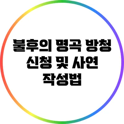 불후의 명곡 방청 신청 및 사연 작성법