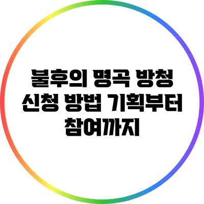 불후의 명곡 방청 신청 방법: 기획부터 참여까지