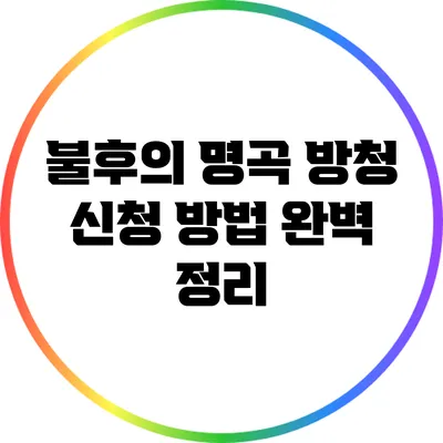 불후의 명곡 방청 신청 방법 완벽 정리