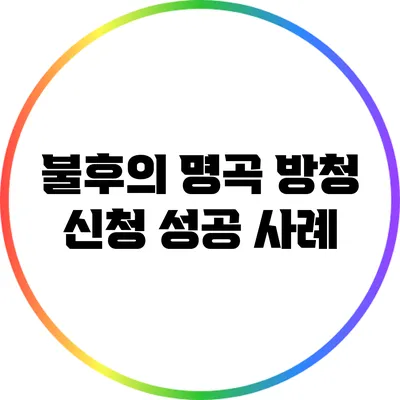 불후의 명곡 방청 신청 성공 사례