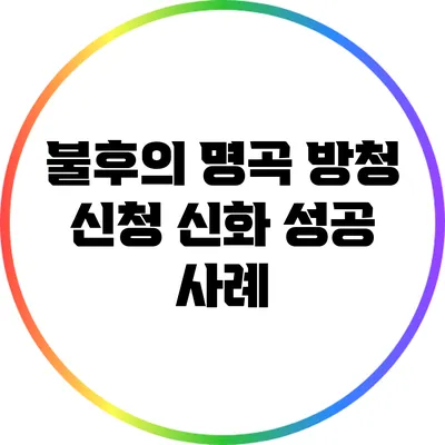 불후의 명곡 방청 신청 신화: 성공 사례