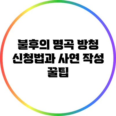 불후의 명곡 방청 신청법과 사연 작성 꿀팁