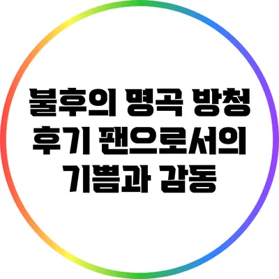 불후의 명곡 방청 후기: 팬으로서의 기쁨과 감동