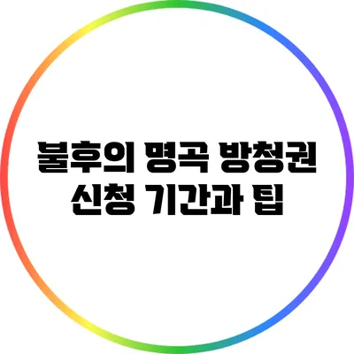 불후의 명곡 방청권 신청 기간과 팁