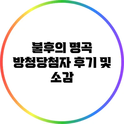 불후의 명곡 방청당첨자 후기 및 소감