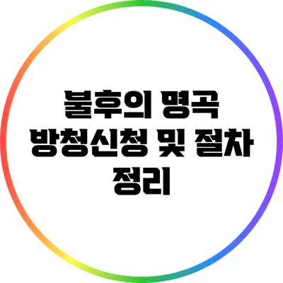 불후의 명곡 방청신청 및 절차 정리