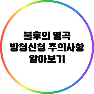 불후의 명곡 방청신청 주의사항 알아보기