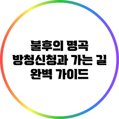 불후의 명곡 방청신청과 가는 길 완벽 가이드