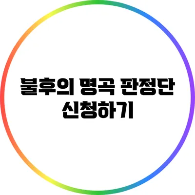 불후의 명곡 판정단 신청하기