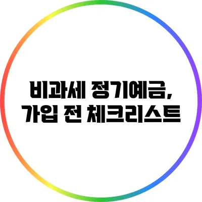 비과세 정기예금, 가입 전 체크리스트