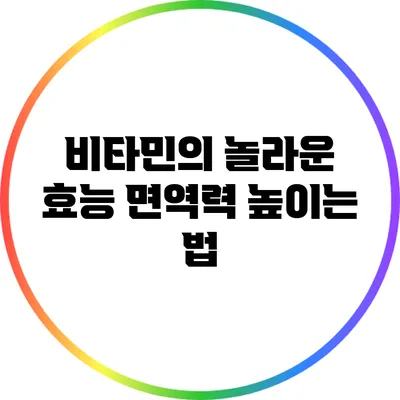 비타민의 놀라운 효능: 면역력 높이는 법
