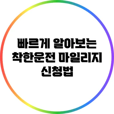 빠르게 알아보는 착한운전 마일리지 신청법
