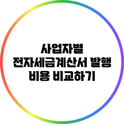 사업자별 전자세금계산서 발행 비용 비교하기