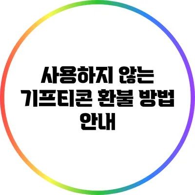 사용하지 않는 기프티콘 환불 방법 안내