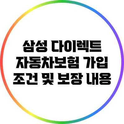 삼성 다이렉트 자동차보험 가입 조건 및 보장 내용