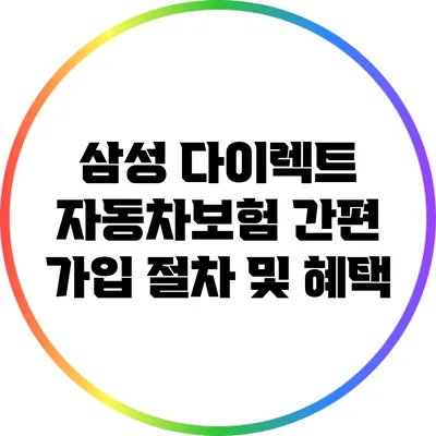 삼성 다이렉트 자동차보험 간편 가입 절차 및 혜택