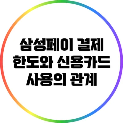 삼성페이 결제 한도와 신용카드 사용의 관계