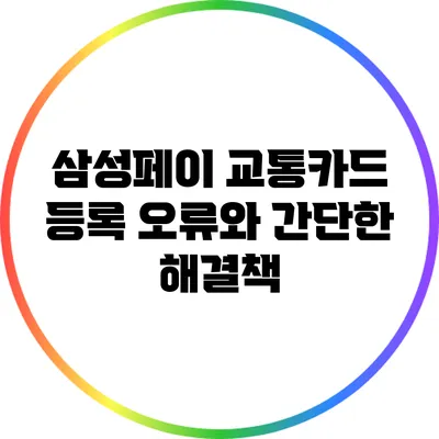 삼성페이 교통카드 등록 오류와 간단한 해결책