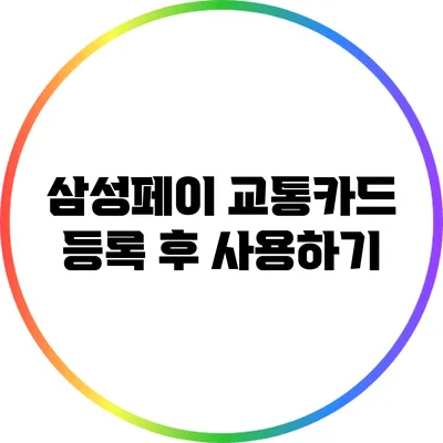 삼성페이 교통카드 등록 후 사용하기