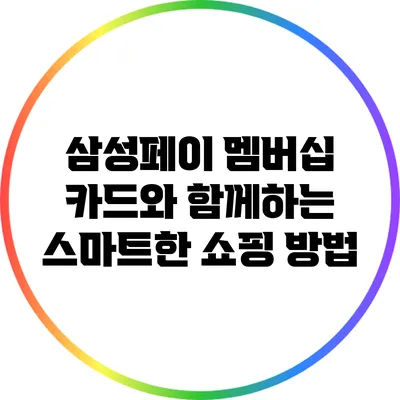 삼성페이 멤버십 카드와 함께하는 스마트한 쇼핑 방법