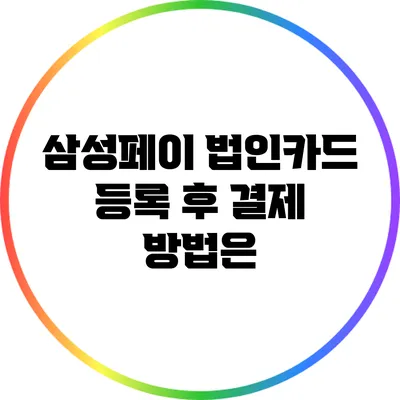 삼성페이 법인카드 등록 후 결제 방법은?