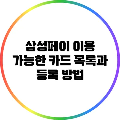 삼성페이 이용 가능한 카드 목록과 등록 방법