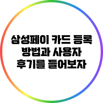 삼성페이 카드 등록 방법과 사용자 후기를 들어보자