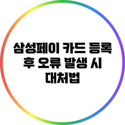 삼성페이 카드 등록 후 오류 발생 시 대처법