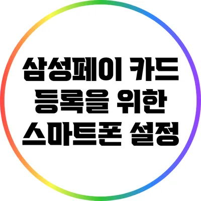 삼성페이 카드 등록을 위한 스마트폰 설정