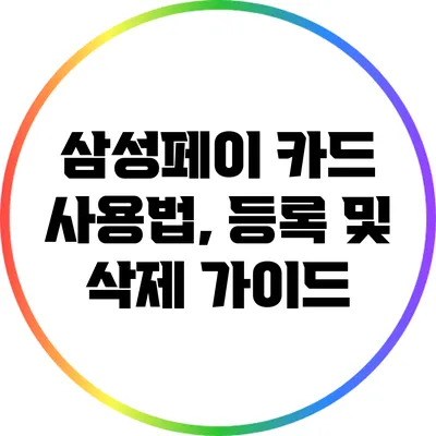 삼성페이 카드 사용법, 등록 및 삭제 가이드