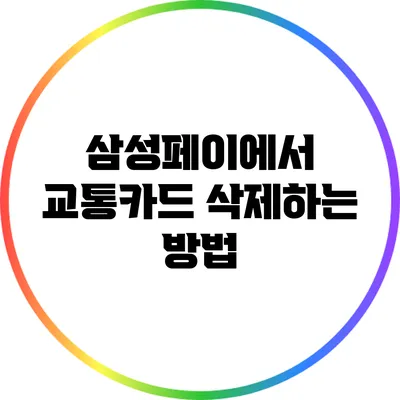 삼성페이에서 교통카드 삭제하는 방법